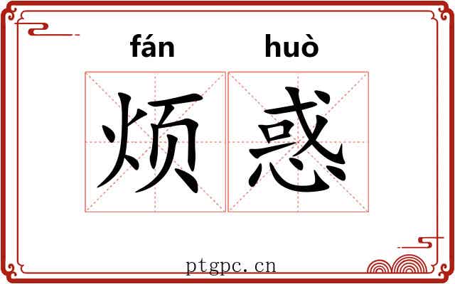 烦惑