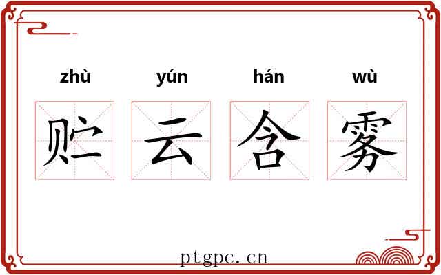 贮云含雾