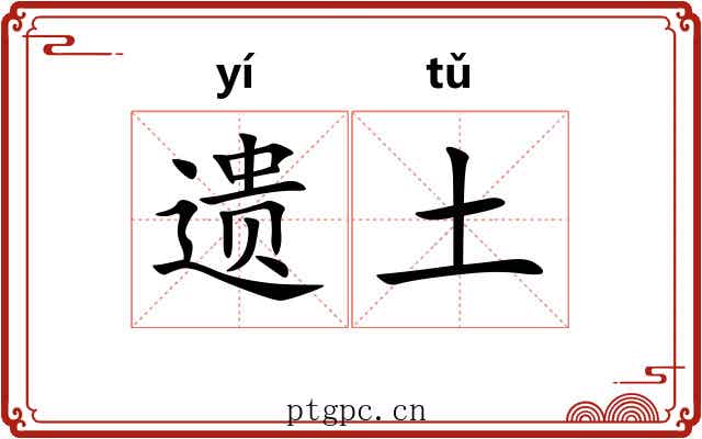 遗土 遗土