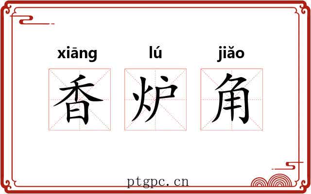 香炉角 香炉角
