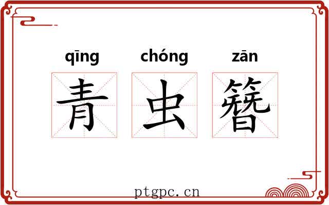 青虫簪 青虫簪
