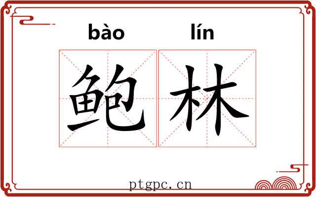 鲍林