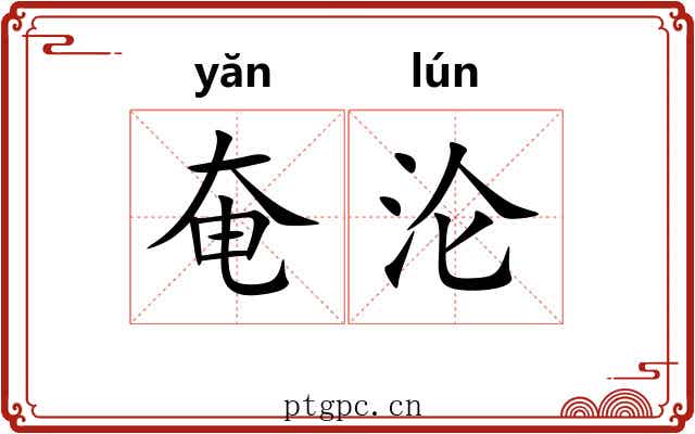 奄沦