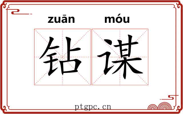 钻谋