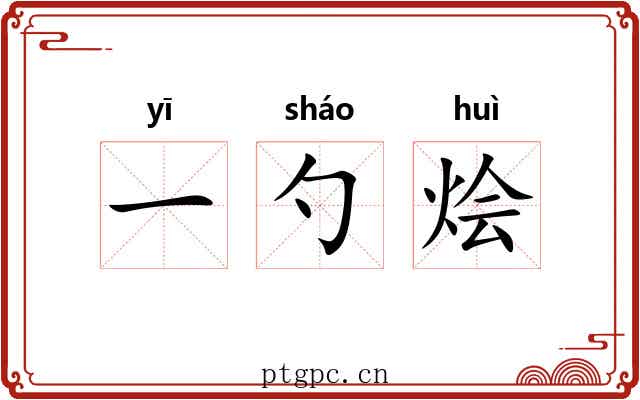 一勺烩 一勺烩