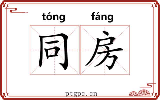 同房