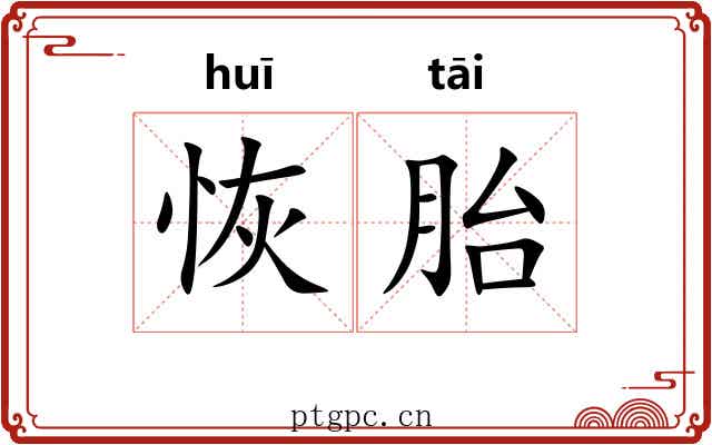 恢胎