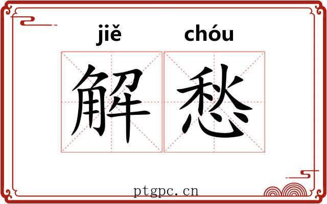 解愁 解愁