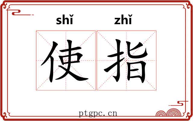 使指 使指