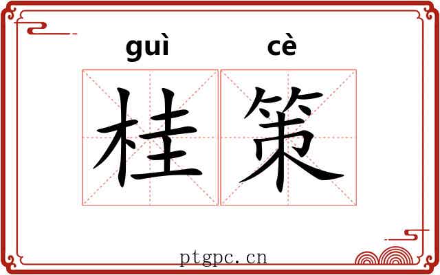 桂策
