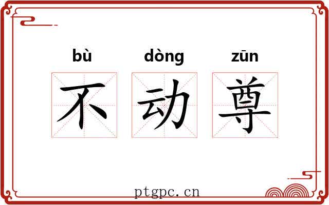 不动尊 不动尊