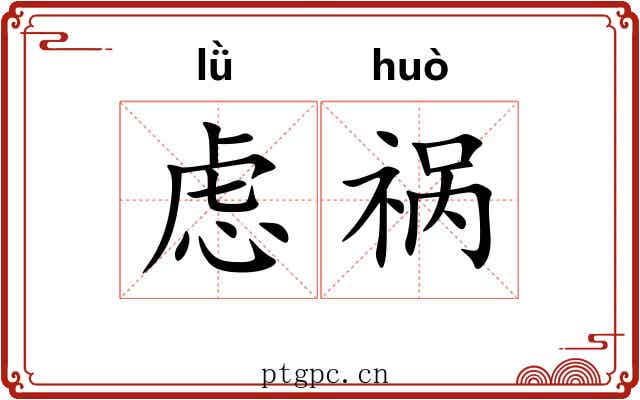 虑祸