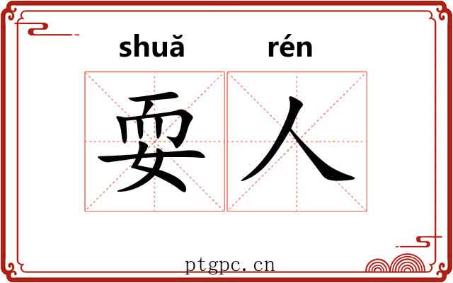耍人