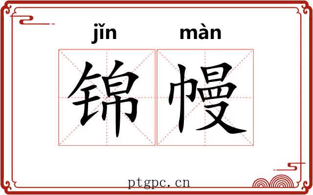锦幔