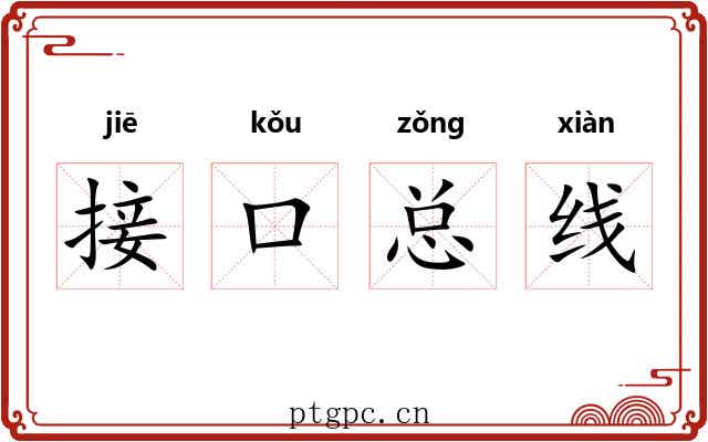 接口总线 接口总线