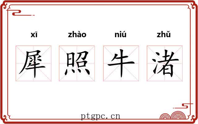 犀照牛渚 犀照牛渚