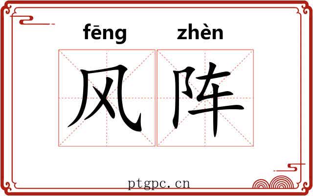 风阵