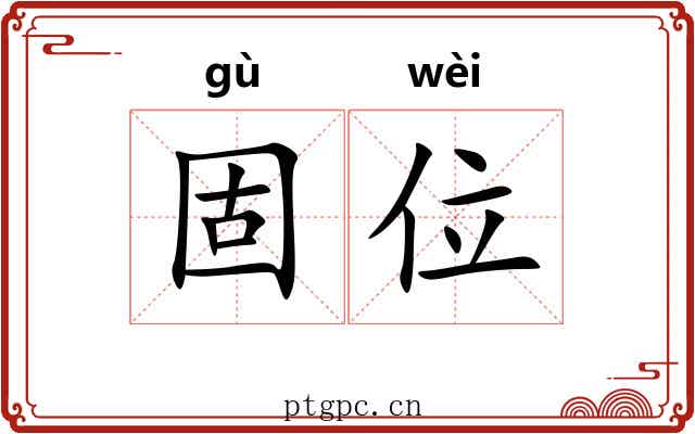 固位