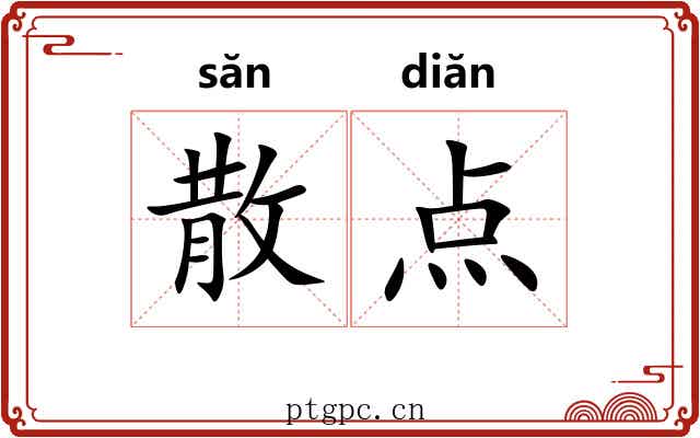 散点