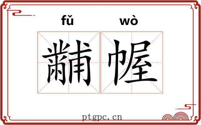 黼幄