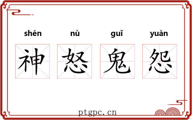 神怒鬼怨 神怒鬼怨