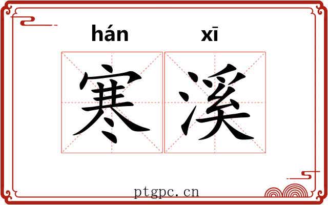 寒溪