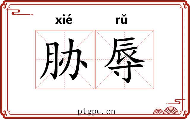 胁辱