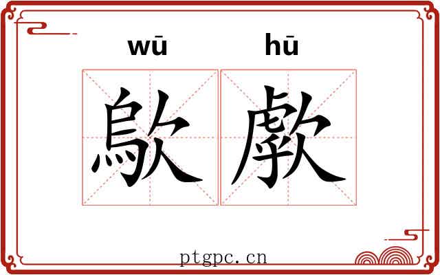 歍歑