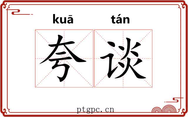 夸谈