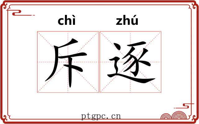 斥逐