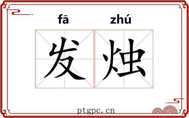 发烛 发烛