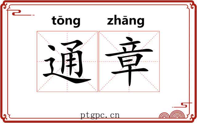 通章 通章