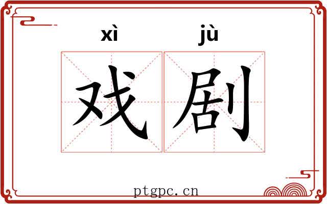 戏剧 戏剧