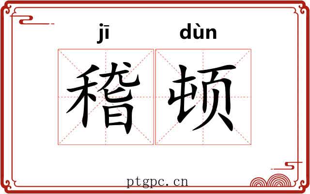 稽顿
