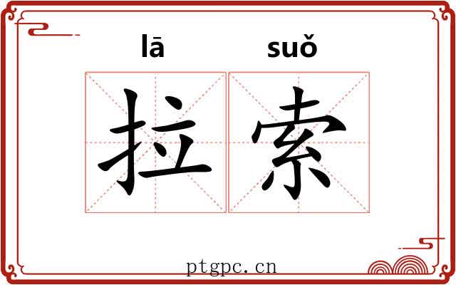 拉索 拉索