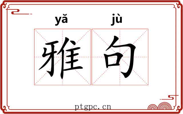 雅句 雅句