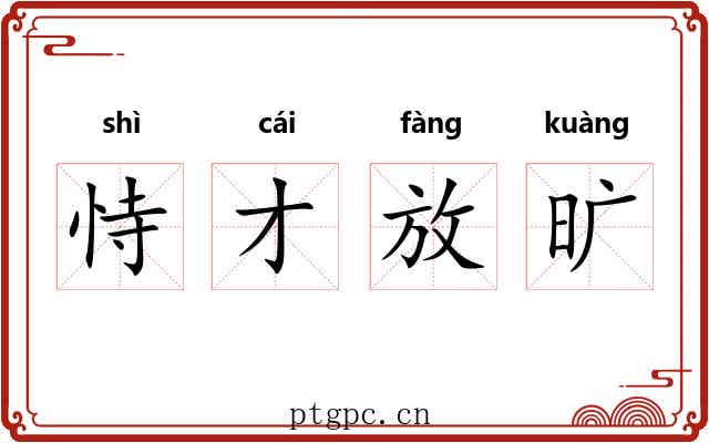 恃才放旷