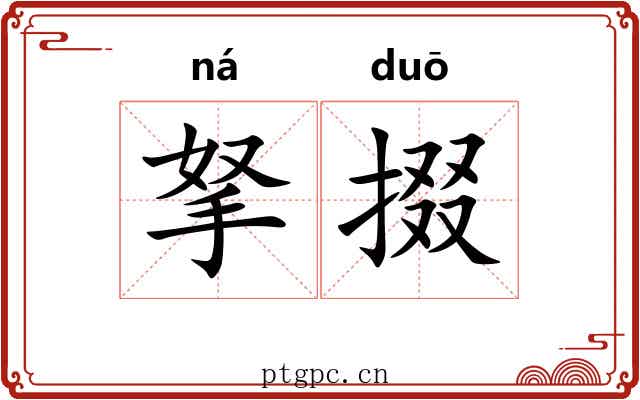 拏掇