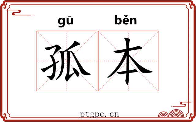 孤本