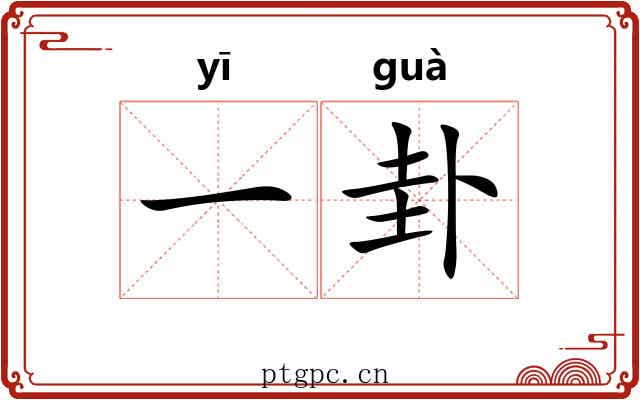 一卦