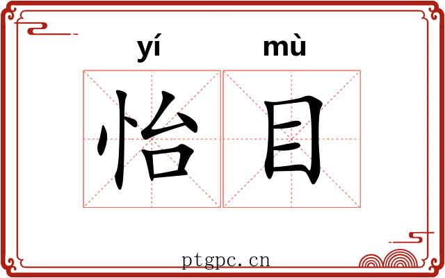 怡目 怡目