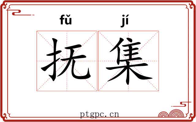 抚集 抚集