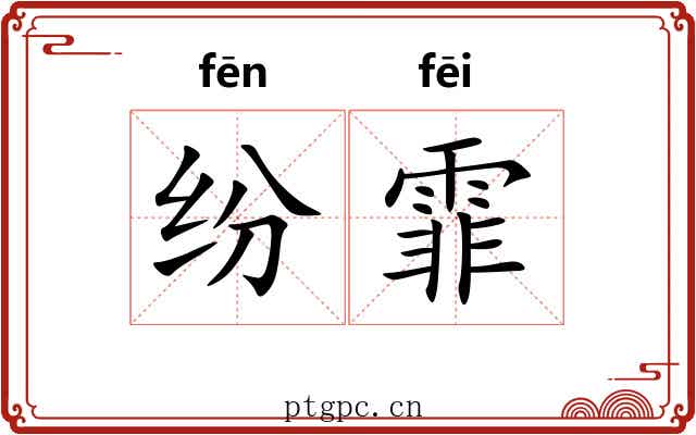 纷霏