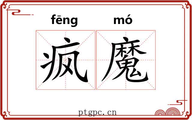 疯魔 疯魔