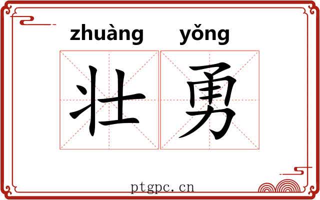 壮勇 壮勇