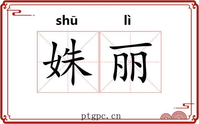 姝丽 姝丽