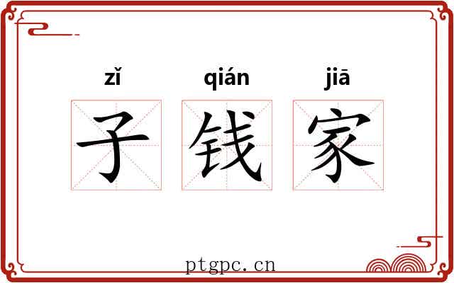 子钱家 子钱家
