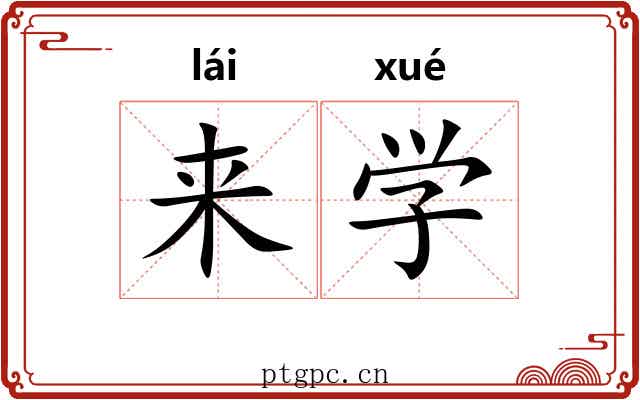 来学 来学
