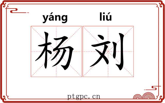 杨刘