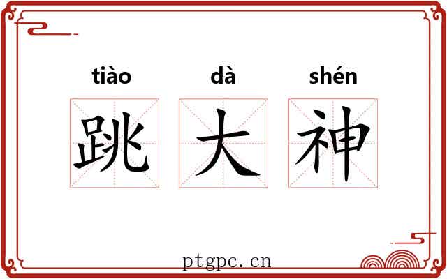 跳大神 跳大神
